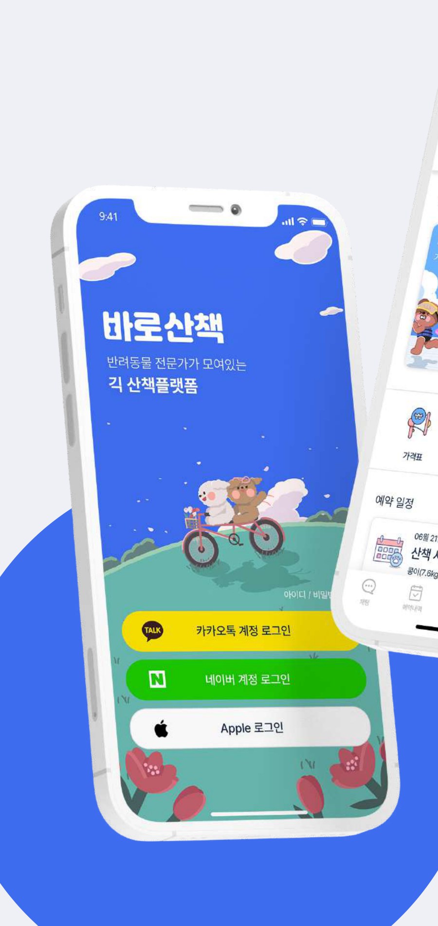 바로산책 메인 · 산책 예약