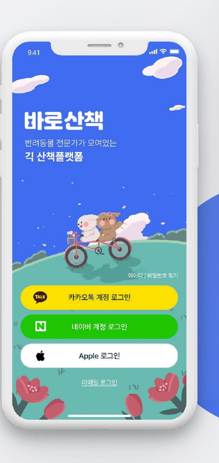 바로산책 SNS 간편 로그인