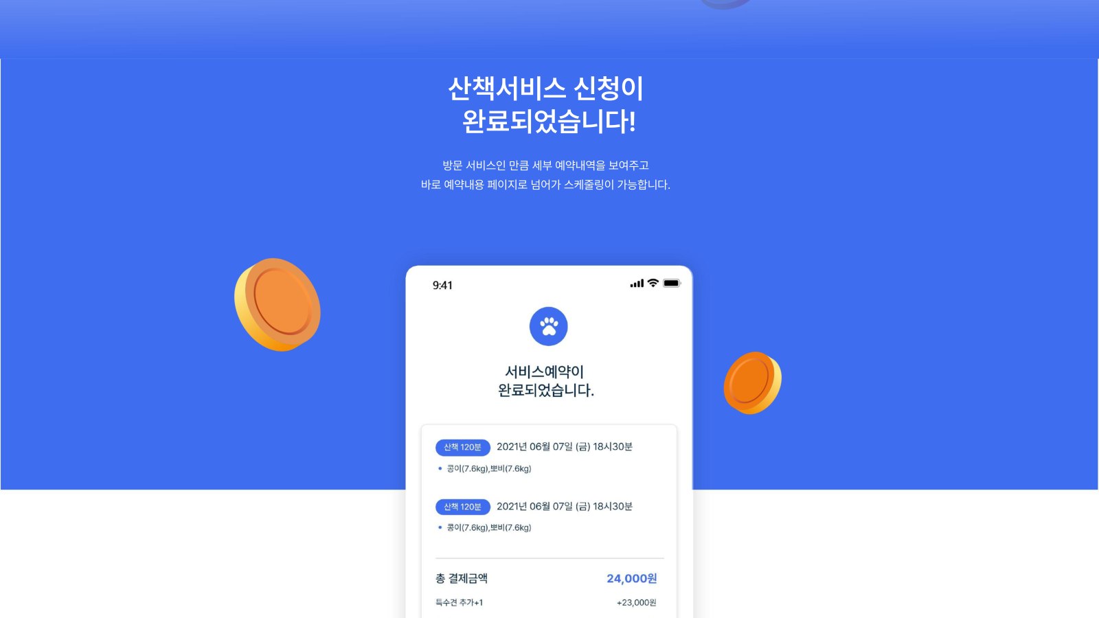 바로산책 예약 · 결제 완료 플로우