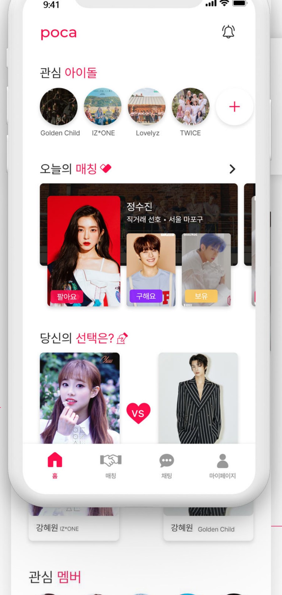 POCA 관심 아이돌 · 오늘의 매칭