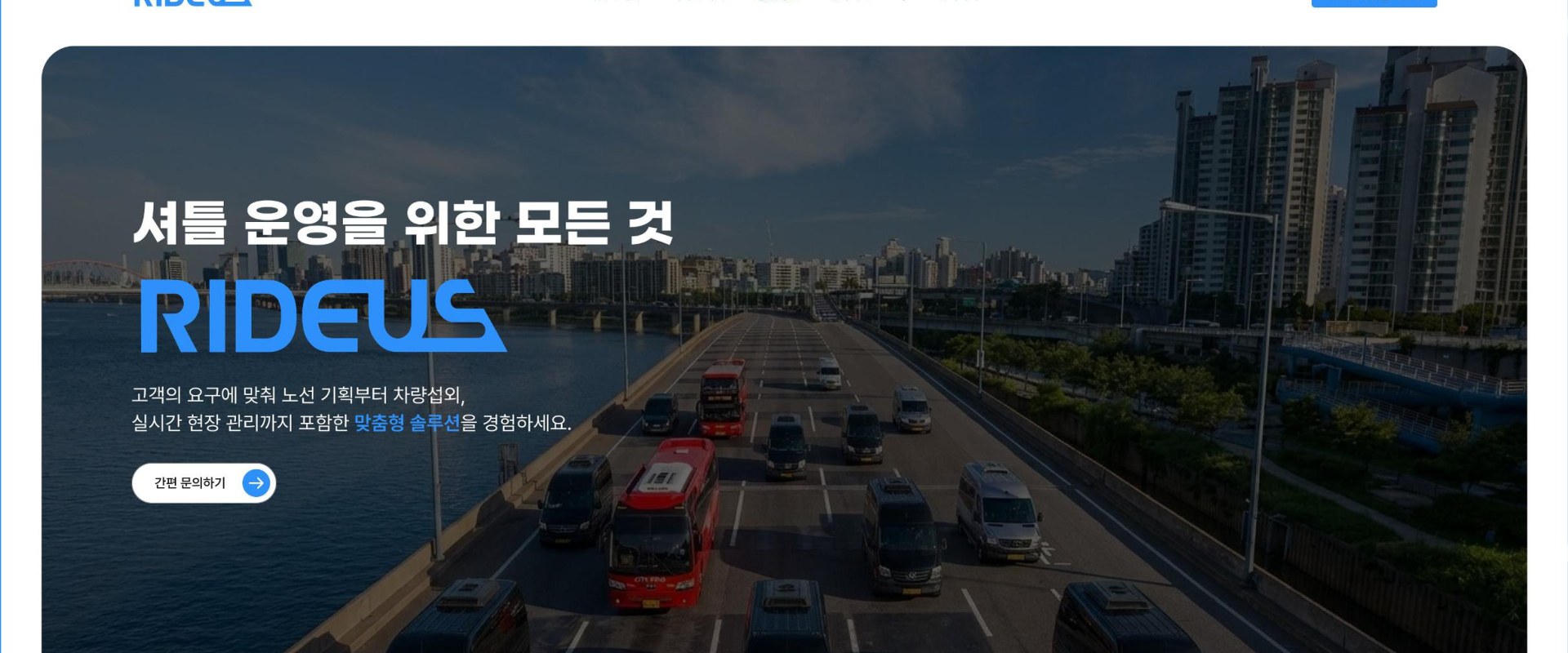 RIDEUS 메인 페이지 히어로