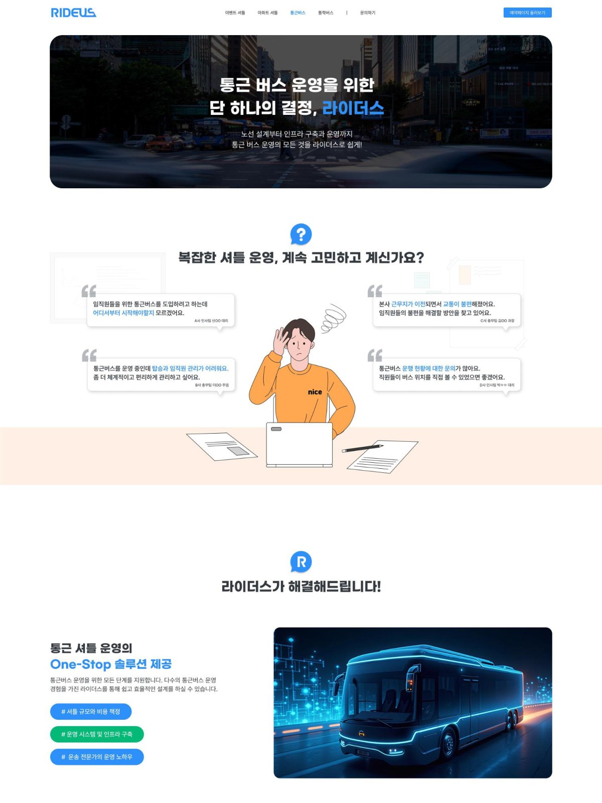 RIDEUS 통근 버스 서브 페이지