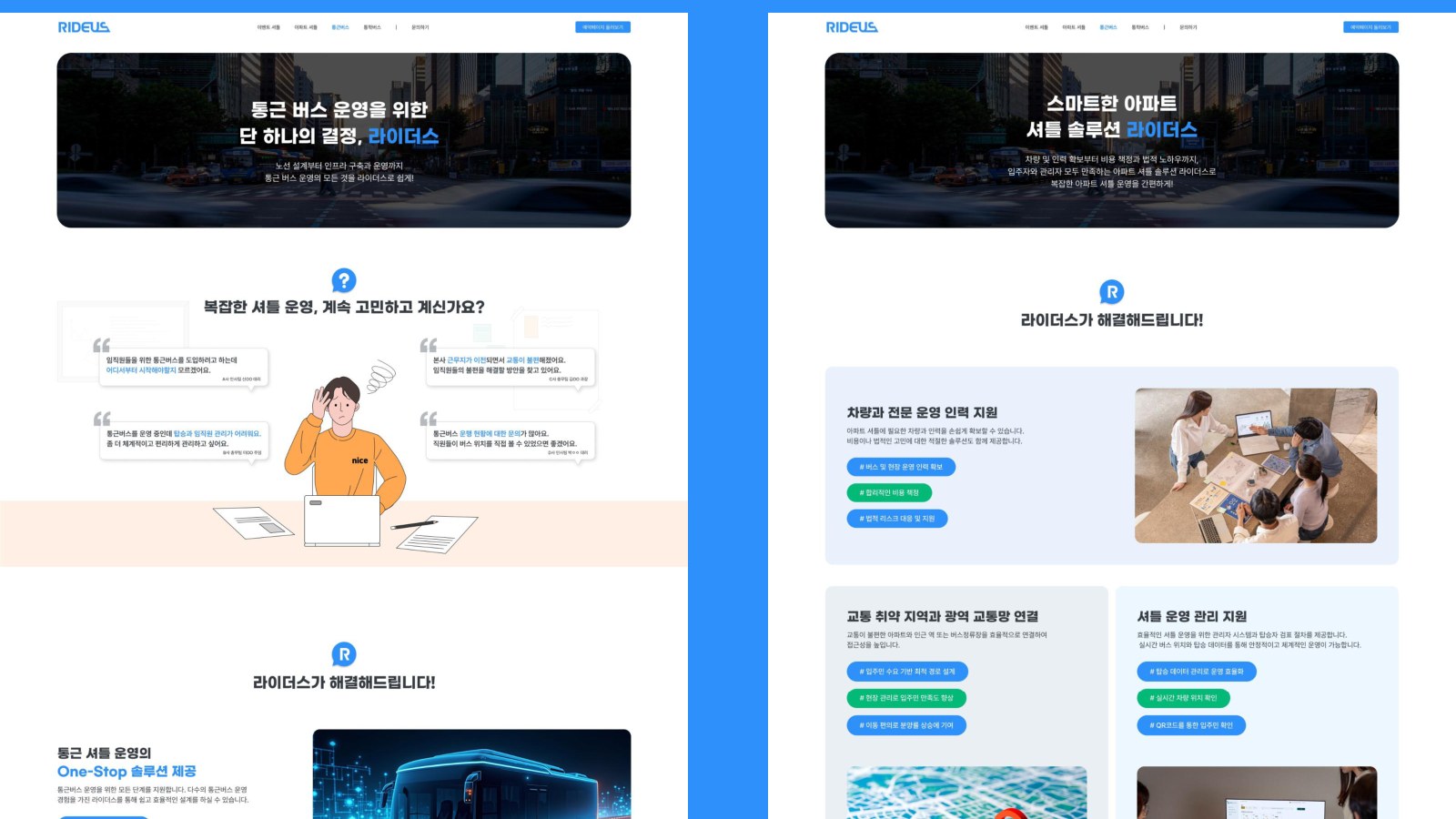 RIDEUS 서브 페이지 — 통근 버스 · 아파트 셔틀